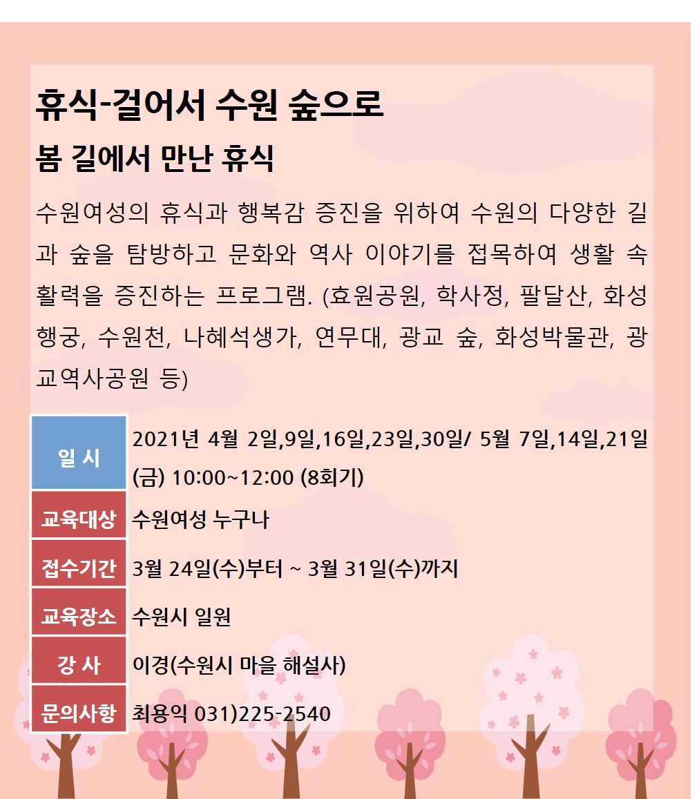[4월~5월]걸어서 수원 숲으로 강좌내용